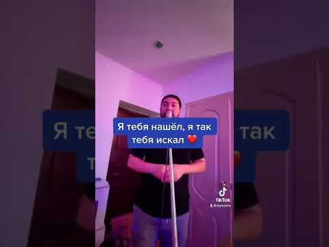 Я тебя нашёл, я так тебя искал ❤️