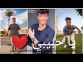اغنيه ياحبيبي هقولك كلمه واحده ابرك من كلام كتير علي تجميعه تيك توك نارر اغنيه ياحبيبي هقولك كلمه واحده ابرك من كلام كتير علي تجميعه تيك توك نارر