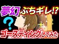 【荒野行動】夢幻にゴースティングやり返ししてみたwww