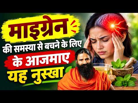माइग्रेन (Migraine) की समस्या से बचने के लिए के आजमाएं यह नुस्खा || Swami Ramdev