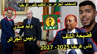 إنسحاب الجزائر من تنظيم كأس أفريقيا 2025 و 2027 | وليد صادي |  فضيحة الكاف .. ?