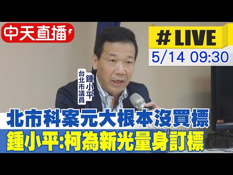 【中天直播#LIVE】北市科案元大根本沒買標 鍾小平:柯為新光量身訂標 20240514 @HotNewsTalk