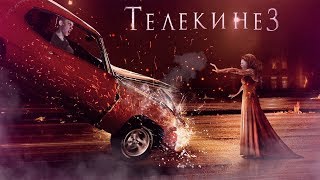 ТРЕШ ОБЗОР ФИЛЬМА "Телекинез" (Carrie)