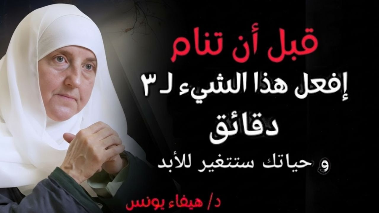 بعد صلاة العشاء قل هذا الذكر 100 مرة لمدة أسبوع .. ترى حياتك تتغير كلها  د_ هيفاء يونس -