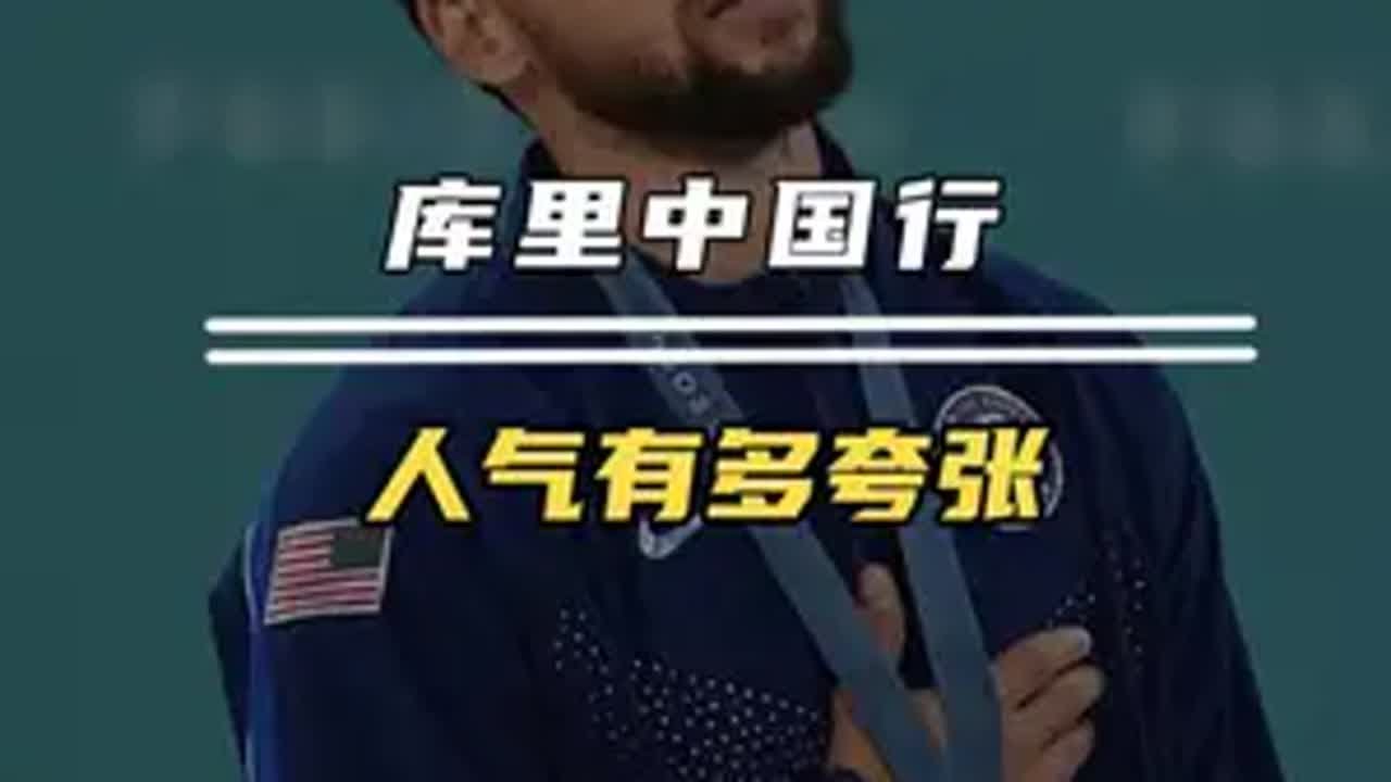 大家要理性追星啊，既要保护好自己，更要尊重他人，希望这些不好的情况不要再出现了！库里 nba 库里中国行