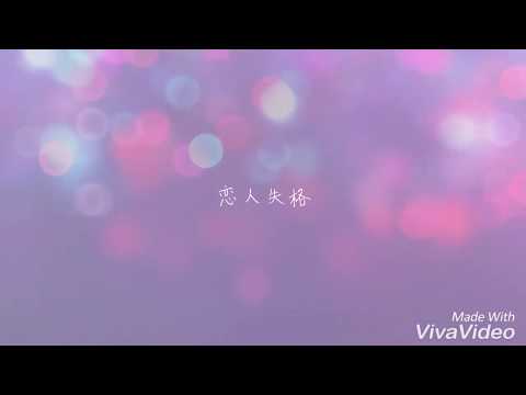 恋人失格 / みゆはん 【歌ってみた！】
