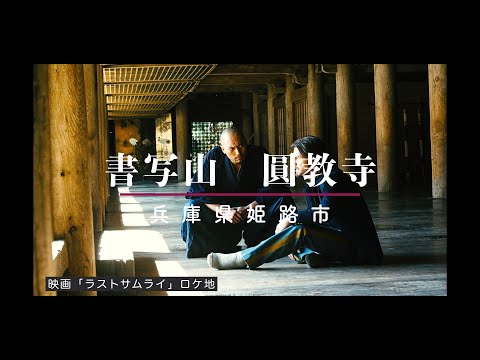 西の比叡山】書写山圓教寺 Shoshazan Engyoji - YouTube