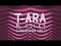 T-ARA - Watashi, Doushiyou (Japanese version) (私、どうしよう)