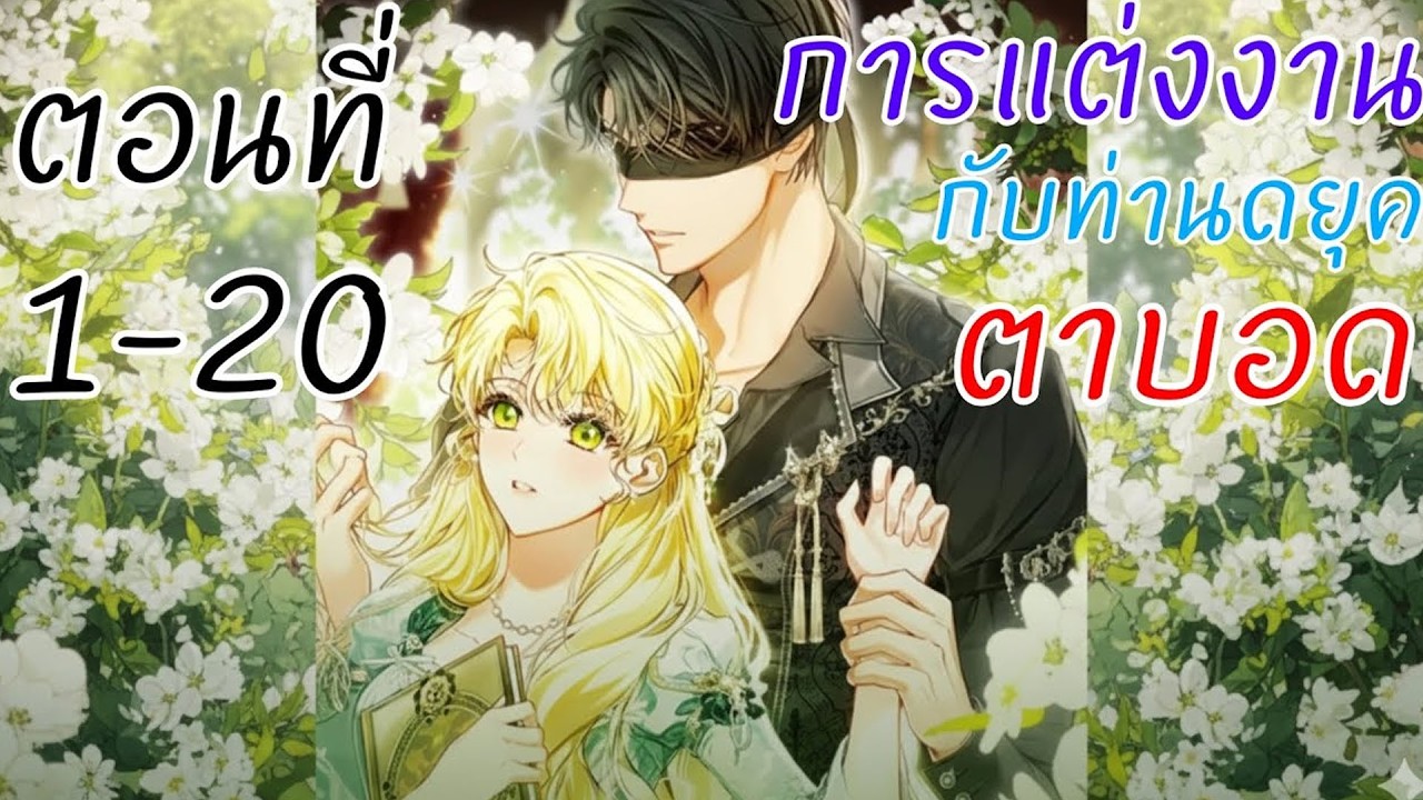แต่งงานกับดยุคตาบอด จุดเริ่มต้นรักลับในวังหลวง 👑💍 | สปอยมังงะ
