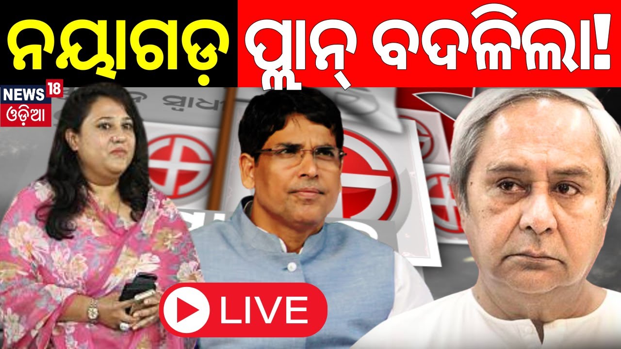 Odisha Election Live: ଜଣାପଡ଼ିଲା ନୟାଗଡ଼ ଲଢ଼େଇ କିଏ ଜିତିବ ! Arun Kumar Sahoo | Nayagarh