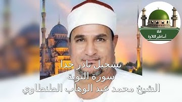 تسجيل نادر جدا من سورة التوبة للشيخ محمد عبد الوهاب الطنطاوي
