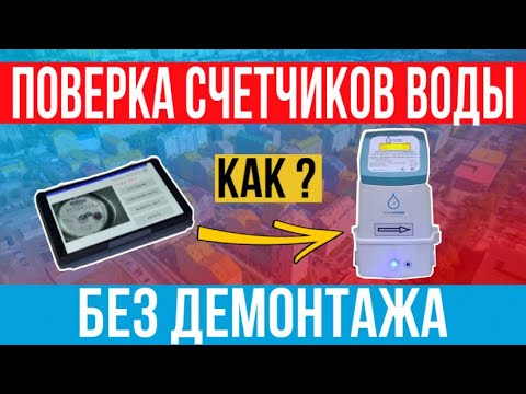 Поверка счетчиков воды в 2022 / Поверка без снятия демонтажа
