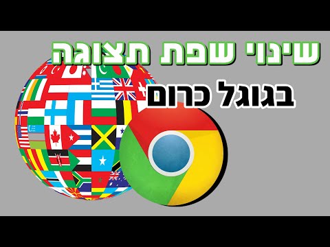 איך לשנות את שפת התצוגה בגוגל כרום