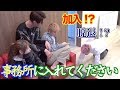 新事務所GOLDに入れてくださいと頼んだら衝撃の答えだった
