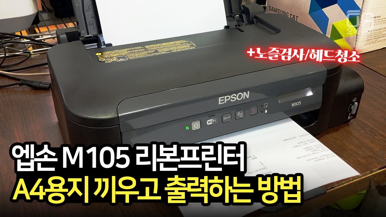 엡손 M105 리본프린터로 A4용지 여러장 끼우고 출력하는 방법/ft.노즐검사, 문서인쇄 - YouTube