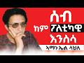 ሰብ ከም ፖለቲካዊ እንስሳ ብኣማኑኤል ሳህለ