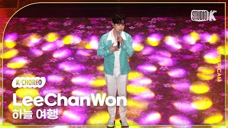 [K-Choreo Tower Cam 4K]  이찬원 직캠 ' 하늘 여행 '(LeeChanWon  Choreography) l @MusicBank KBS 240426