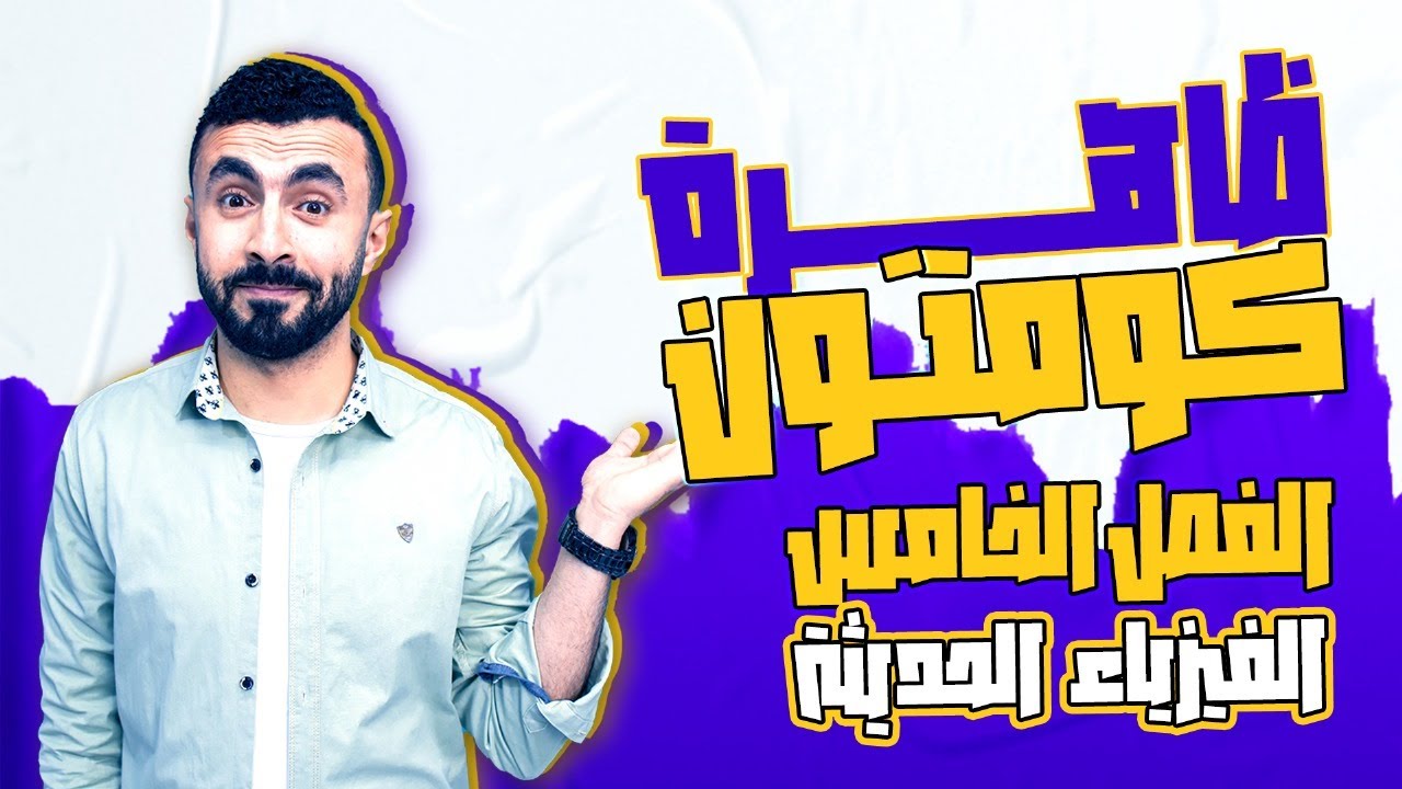 الفيزياء الحديثة - محاضرة 3 | ظاهرة كومتون | فيزياء 3 ثانوى 2024 - الفصل الخامس