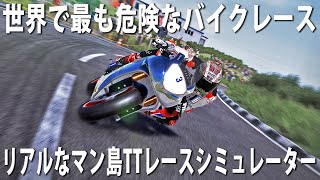 【マン島レースシミュレーター】素人が世界で最も危険なバイクレースに参加して最悪の事故発生【アフロマスク】 screenshot 2