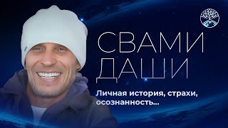 Свами Даши - интервью в Новосибирске (личная история, практики, учителя, страхи, осознанность...)