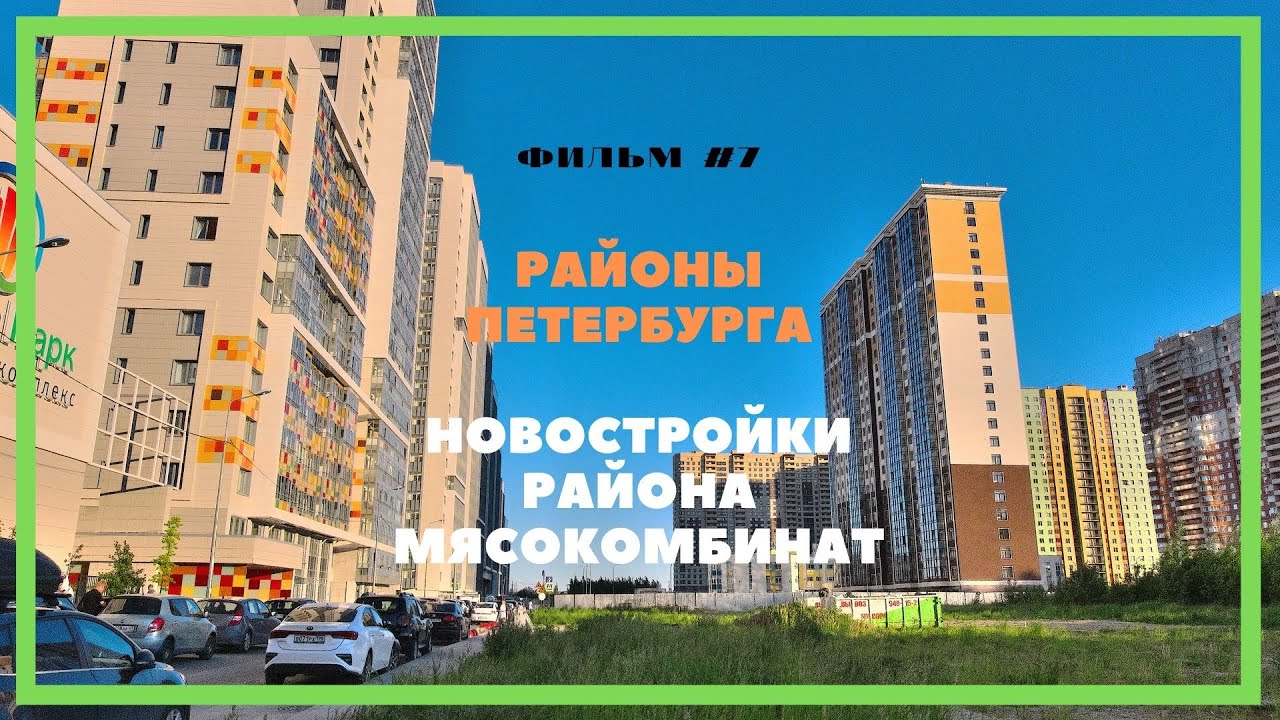 Санкт-Петербург. Новостройки района Мясокомбинат - YouTube