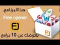 البرنامج العجيب لفتح وتشغيل جميع انواع الملفات Free opener