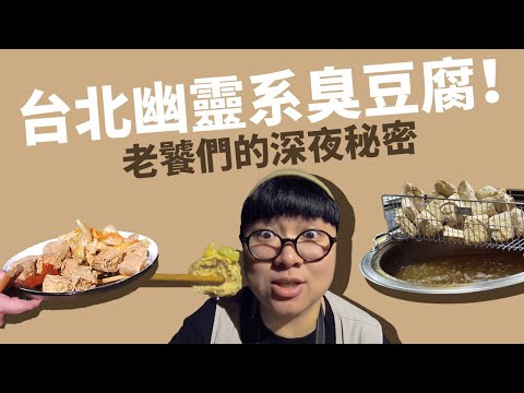 。易胖vlog。台北幽靈系臭豆腐！老饕們的深夜秘密！台北隱藏版小吃！台北美食！