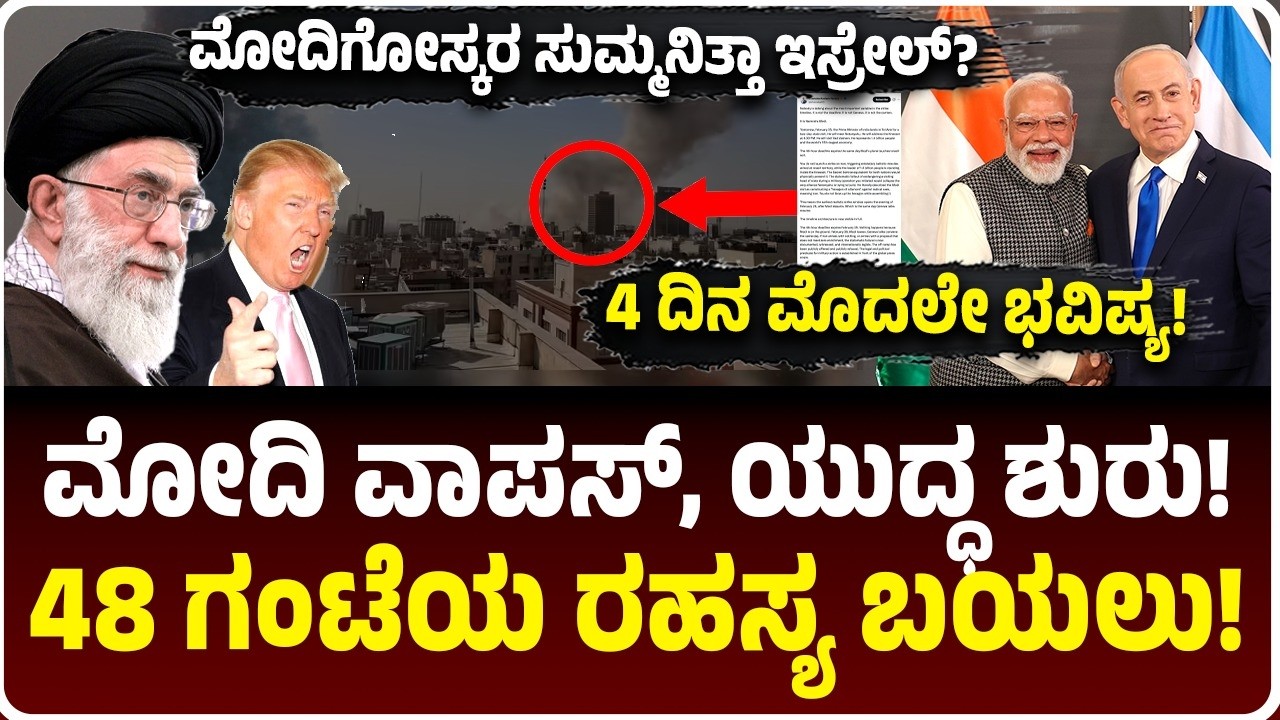 Iran vs Israel War: ಮೋದಿಗೂ ಈ ಯುದ್ಧಕ್ಕೂ ಇದೆಯಾ ಲಿಂಕ್? ಬೆಚ್ಚಿಬೀಳಿಸುತ್ತೆ ಆ ಭವಿಷ್ಯ! ಕಾಂಗ್ರೆಸ್‌ ಕಿಡಿ ಏಕೆ?