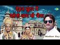 ऐहन सुंदर नै कोनो धाम यौ भैया | Ehan sundar ne kono dham full video | Maithili Song vdo | Madhav Rai