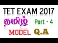 TET Exam Model Question paper | TET Exam 2017 | TNTET Tamil Questions & Answer in Tamil