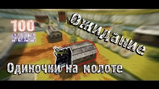 [MPRU] / Ожидание одиночки на молоте №1