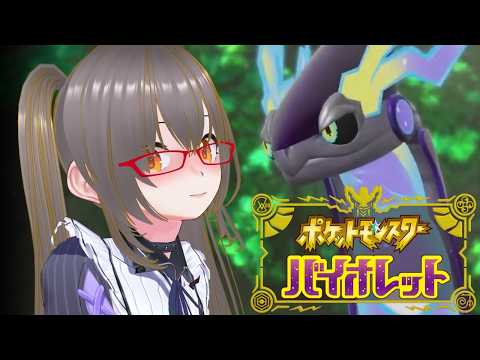 【＃ポケモン】・バイオレット＃ １５ リベンジ！DLS突入！新しい話を進めていくぜ！！！