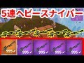 新武器ヘビースナイパーでスロットすべて埋めたら最強すぎた[フォートナイト]