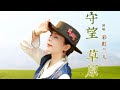 一首草原歌曲 守望草原 完整版 女声婉转悠扬的歌声犹如天籁 一首草原歌曲 守望草原 完整版 女声婉转悠扬的歌声犹如天籁