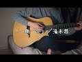 「一期一会」/湯木慧 #Cover #弾き語り #カバー