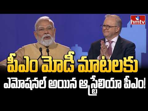 పీఎం మోడీ మాటలకు ఎమోషనల్ అయిన ఆస్ట్రేలియా పీఎం! | PM Modi At Melbourne | Australia | hmtv - HMTVNEWS