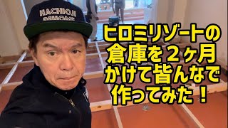 【ヒロミリゾート】みんなで倉庫を2ヶ月かけて大改造