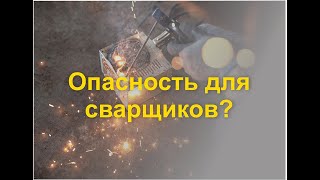 Намотка кабеля на руку во время сварки? Безопасно или нет?