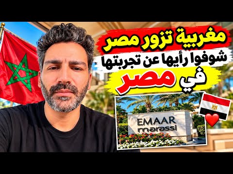 مغربية تزور مصر شوفوا رأيها عن تجربتها في مصر شوف أخلاق المغاربة #المغرب 