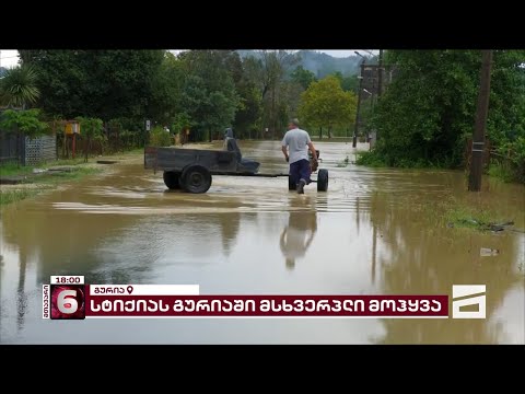 ორი დაღუპული ერთი დაკარგული | უმძიმესი ვითარება გურიაში და ბოლო ცნობები სტიქიის ზონიდან