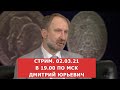 ✦ Стрим.  02.03.21 ✦ Дмитрий Юрьевич ✦ Нумизматика