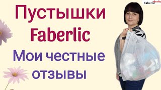 Пустышки Faberlic. Мои честные отзывы о продукции Фаберлик после использования.