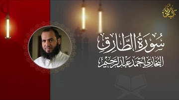 سورة الطارق | البخاري أحمد عبد الرحيم 