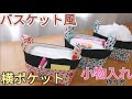 バスケット風の横ポケット付き小物入れ作り方/ポケットが付いて便利な小物入れ作り方