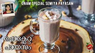 Semiya Payasam Malayalam | ഓണംസ്പെഷ്യൽ പായസം| Variety Semiya Payasam | Payasam Recipe | Onam Payasam