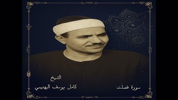 سورة فصلت | فترة الستينات | من روائع التلاوات | الشيخ كامل يوسف البهتيمي