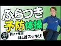 【めまい・ふらつき予防体操🎵】