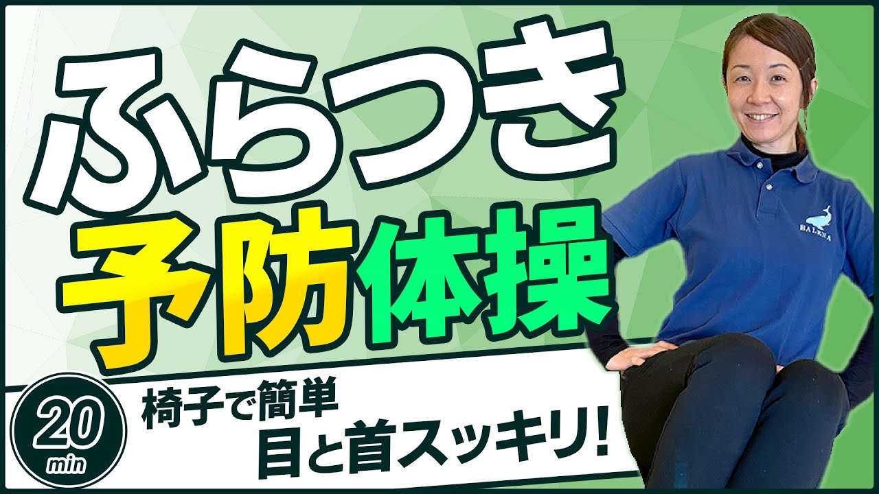 【めまい・ふらつき予防体操🎵】