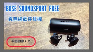 【769聊耳機】 Bose Soundsport Free｜真無線藍芽耳機｜保固 ... 
