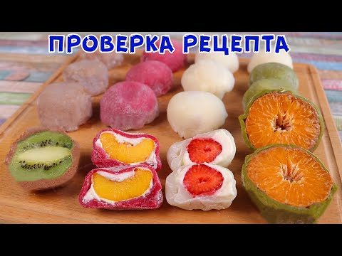 Японские пирожные МОТИ (мочи)! 4 Варианта теста и много разных начинок!